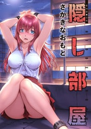 隠し部屋 分冊版 94