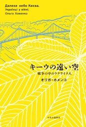 キーウの遠い空　戦争の中のウクライナ人