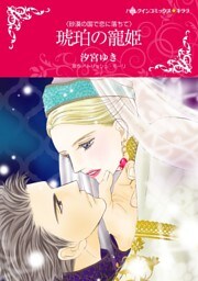 琥珀の寵姫【分冊】 8巻