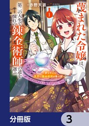 蔑まれた令嬢は、第二の人生で憧れの錬金術師の道を選ぶ　～夢を叶えた見習い錬金術師の第一歩～【分冊版】　3