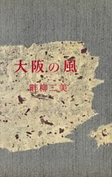 大阪の風