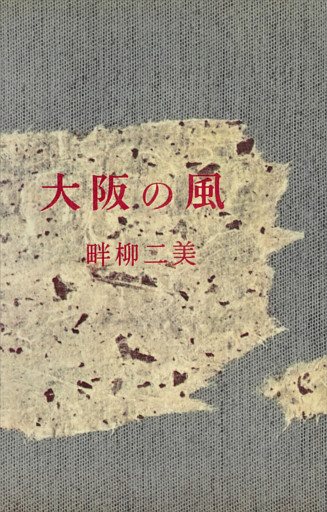 大阪の風