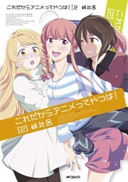 これだからアニメってやつは！　2