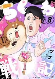 ちくわ戦記～おれのカワイイで地球侵略～（８）