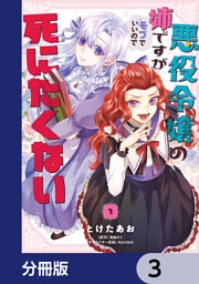 悪役令嬢の姉ですがモブでいいので死にたくない【分冊版】　3