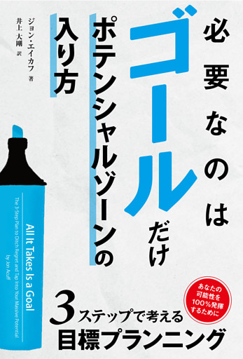 必要なのはゴールだけ　――ポテンシャルゾーンの入り方