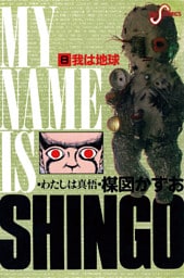 わたしは真悟（８）