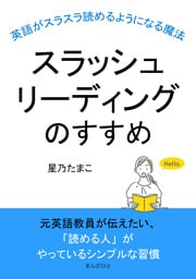スラッシュリーディングのすすめ〜英語がスラスラ読めるようになる魔法〜