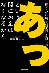 あっという間にお金はなくなるから　「足りない病」の原因と治し方