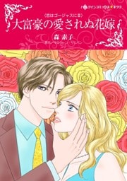 大富豪の愛されぬ花嫁〈恋はゴージャスにⅢ〉【分冊】 2巻