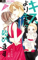 キスより先に、始めます【マイクロ】（２５）