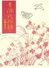 新訳源氏物語 3