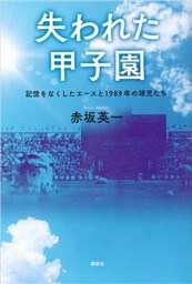 失われた甲子園　記憶をなくしたエースと１９８９年の球児たち