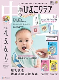 中期のひよこクラブ 2025年秋号