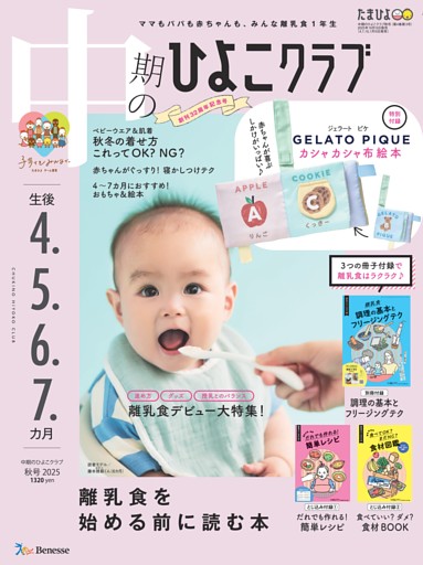 中期のひよこクラブ 2025年秋号