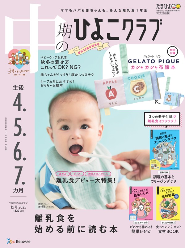 中期のひよこクラブ 2025年秋号 | dマガジンなら人気雑誌が読み放題！