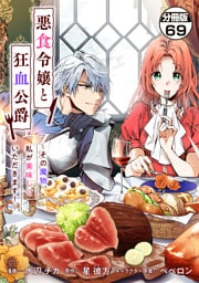 悪食令嬢と狂血公爵　～その魔物、私が美味しくいただきます！～　分冊版（６９）