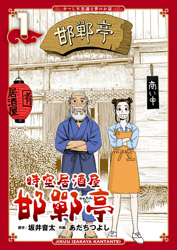 時空居酒屋 邯鄲亭