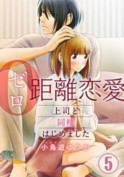 0距離恋愛ー上司と同棲はじめましたー 5巻