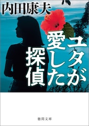 ユタが愛した探偵〈新装版〉