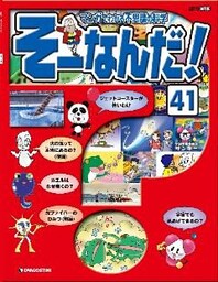 マンガでわかる不思議の科学 そーなんだ！ 41号