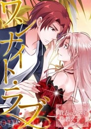 ワンナイト・ラブ～貴方のキスを教えて(20)