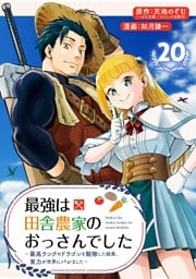 最強は田舎農家のおっさんでした～最高ランクのドラゴンを駆除した結果、実力が世界にバレました～【分冊版】 20