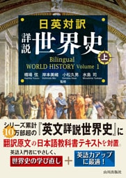 日英対訳　詳説世界史　上