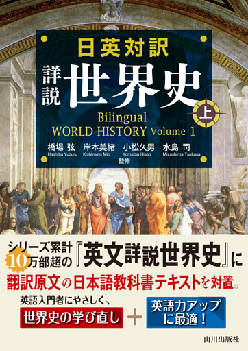 日英対訳　詳説世界史