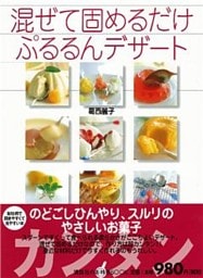 混ぜて固めるだけぷるるんデザート