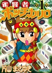 雀賢者ポッチカリロ