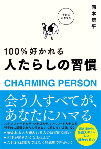 100％好かれる 人たらしの習慣