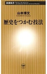 歴史をつかむ技法（新潮新書）