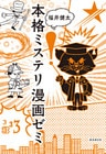 本格ミステリ漫画ゼミ