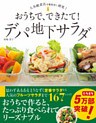 おうちで、できたて！ デパ地下サラダ
