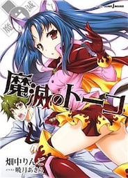 魔滅のトーコ