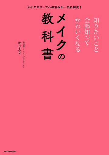 メイクやパーツへの悩みが一気に解決！　知りたいこと全部知ってかわいくなるメイクの教科書