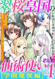 翠桜皇国の仙術使い【学園魔獣編】４　お嬢様部隊と最高のハーレムエッチを永遠に続けていいですか？