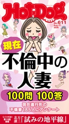 Ｈｏｔ－Ｄｏｇ　ＰＲＥＳＳ (ホットドッグプレス)　ｎｏ．６１１　現在不倫中の人妻　１００問１００答