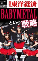 ＢＡＢＹＭＥＴＡＬという戦略―週刊東洋経済eビジネス新書No.172