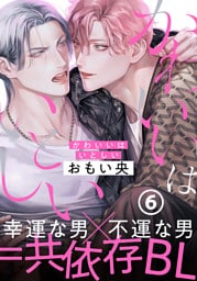 かわいいはいとしい 第6話