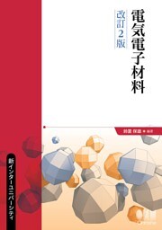 新インターユニバーシティ 電気電子材料（改訂２版）