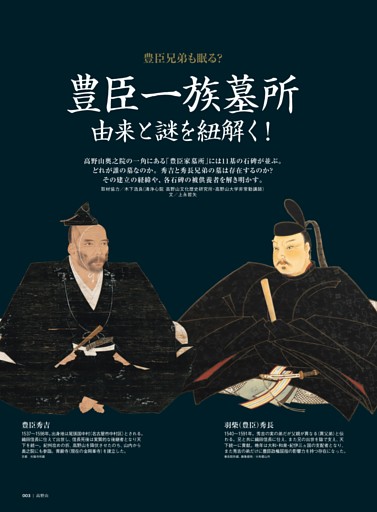 巻頭特集　豊臣兄弟も眠る？ 豊臣一族墓所 由来と謎を紐解く！