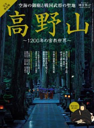 時空旅人別冊 ベストシリーズ  空海の御廟と戦国武将の聖地 高野山 表紙