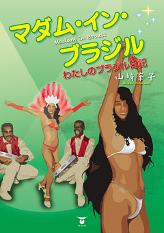 マダム・イン・ブラジル