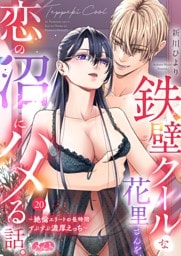 鉄壁クールな花里さんを、恋の沼にハメる話。 ～絶倫エリートの長時間ずぶずぶ濃厚えっち～（２０）