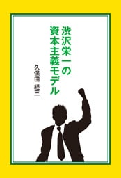 渋沢栄一の資本主義モデル