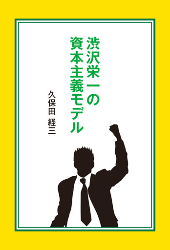 渋沢栄一の資本主義モデル