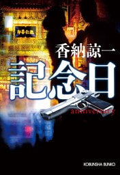 記念日　anniversary