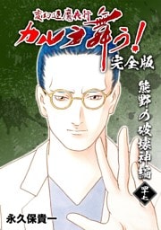 変幻退魔夜行 カルラ舞う！【完全版】 (47) 熊野の破壊神編